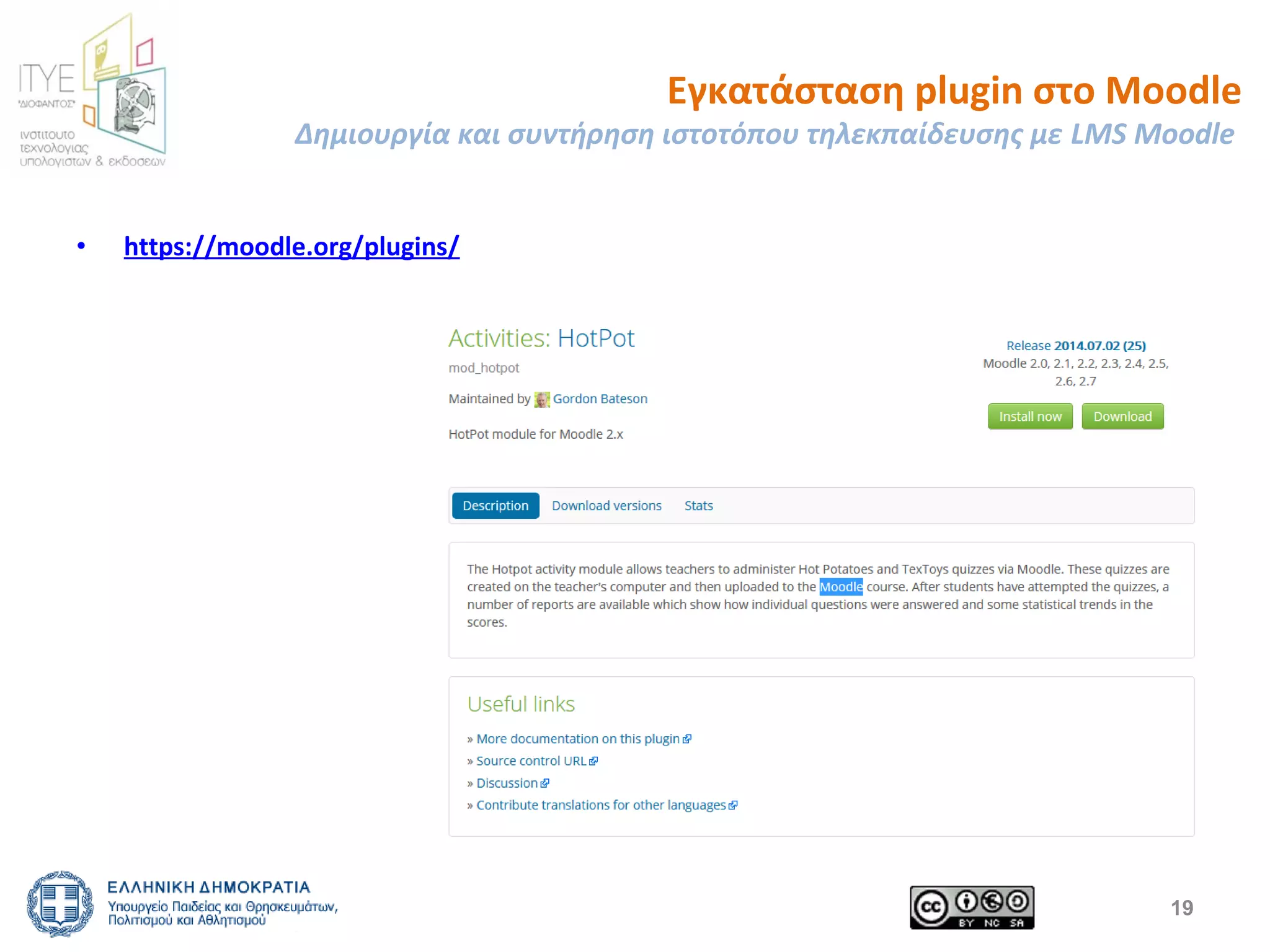 Εγκατάσταση plugin στο Moodle 
Δημιουργία και συντήρηση ιστοτόπου τηλεκπαίδευσης με LMS Moodle 
19 
• https://moodle.org/plugins/ 
 