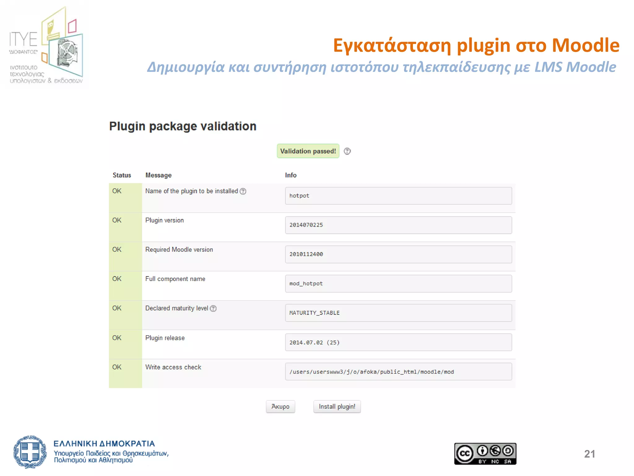 Εγκατάσταση plugin στο Moodle 
Δημιουργία και συντήρηση ιστοτόπου τηλεκπαίδευσης με LMS Moodle 
21 
 