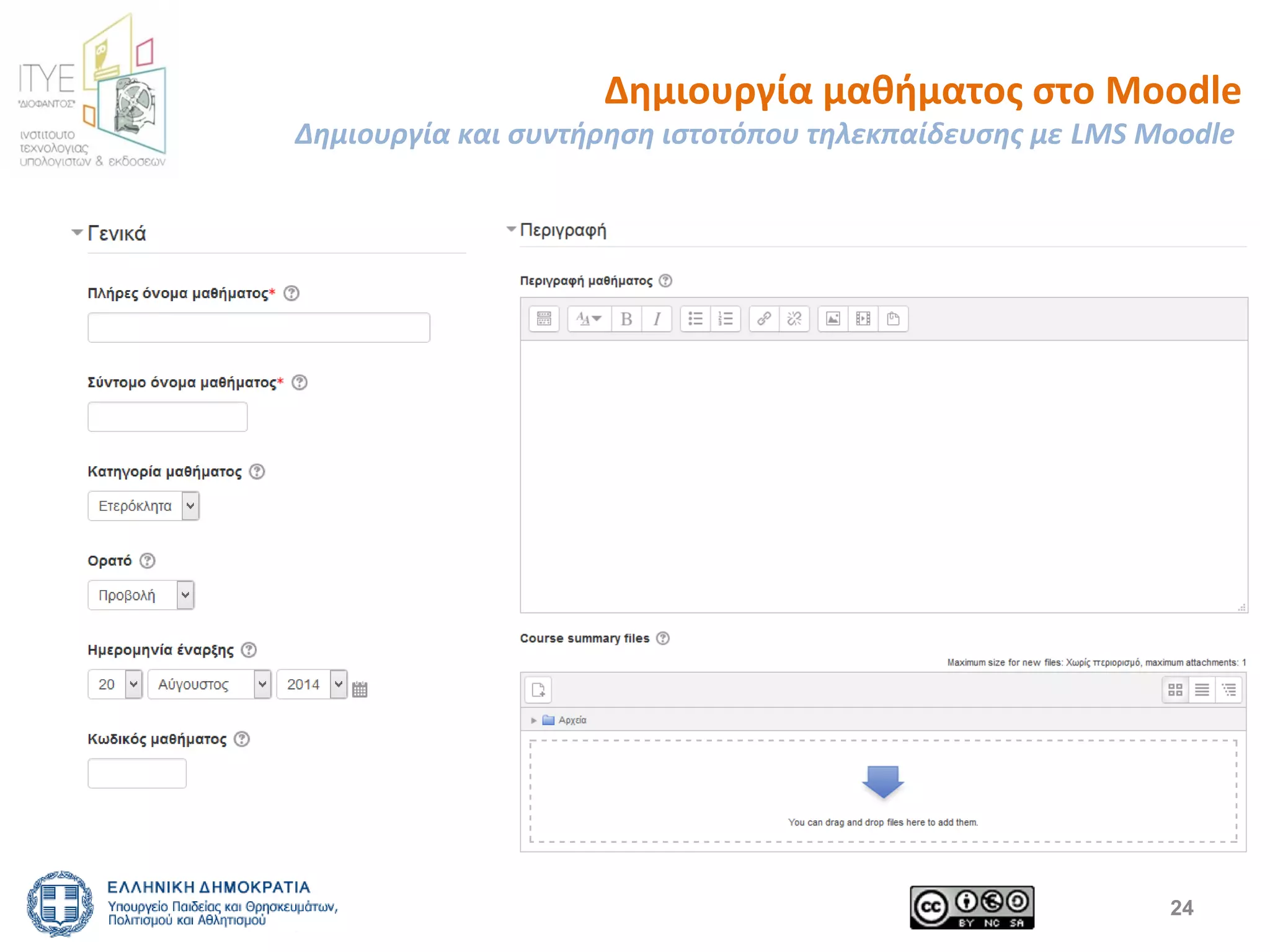 Δημιουργία μαθήματος στο Moodle 
Δημιουργία και συντήρηση ιστοτόπου τηλεκπαίδευσης με LMS Moodle 
• Γενικά 
24 
 