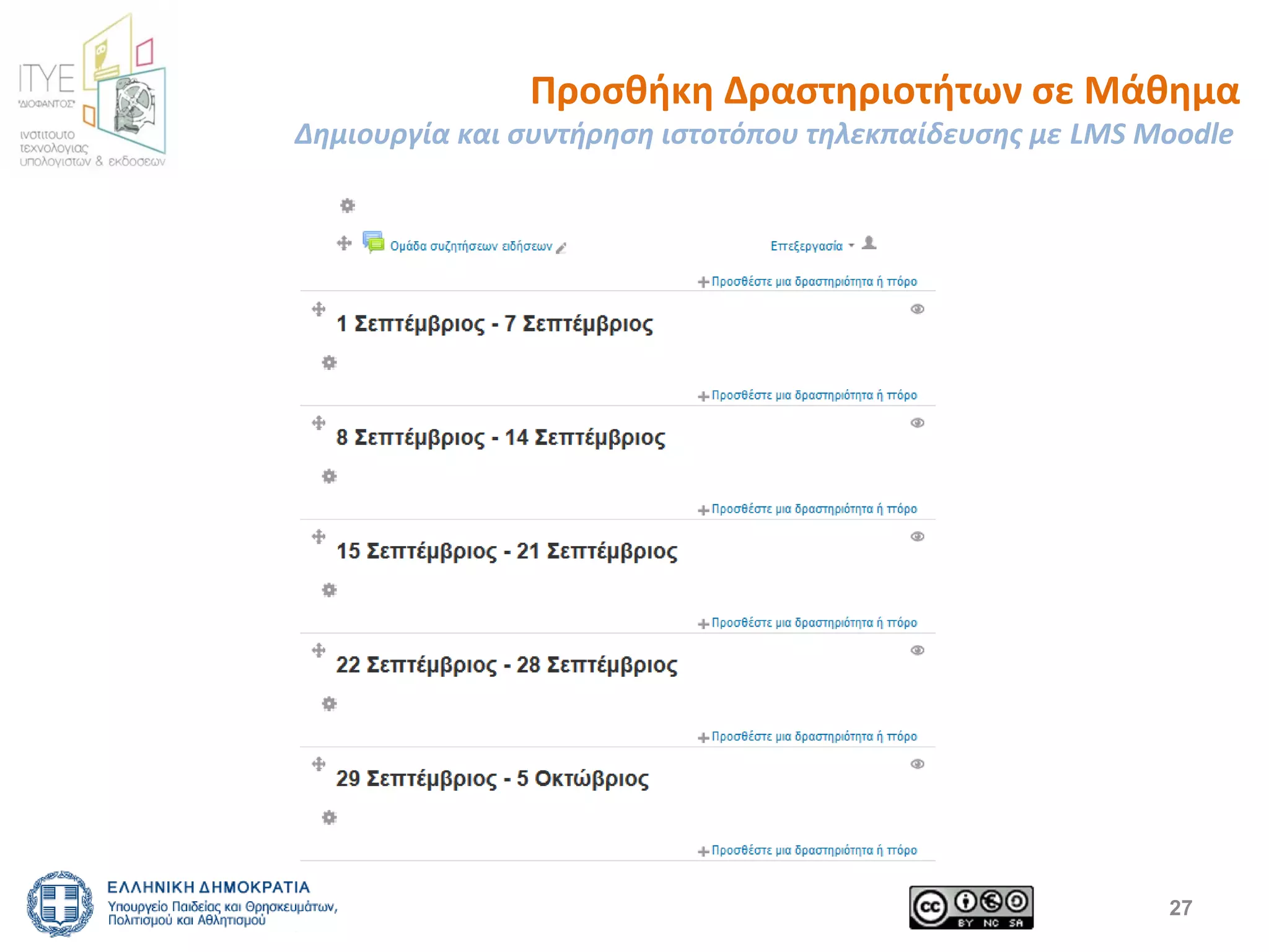 Προσθήκη Δραστηριοτήτων σε Μάθημα 
Δημιουργία και συντήρηση ιστοτόπου τηλεκπαίδευσης με LMS Moodle 
27 
 