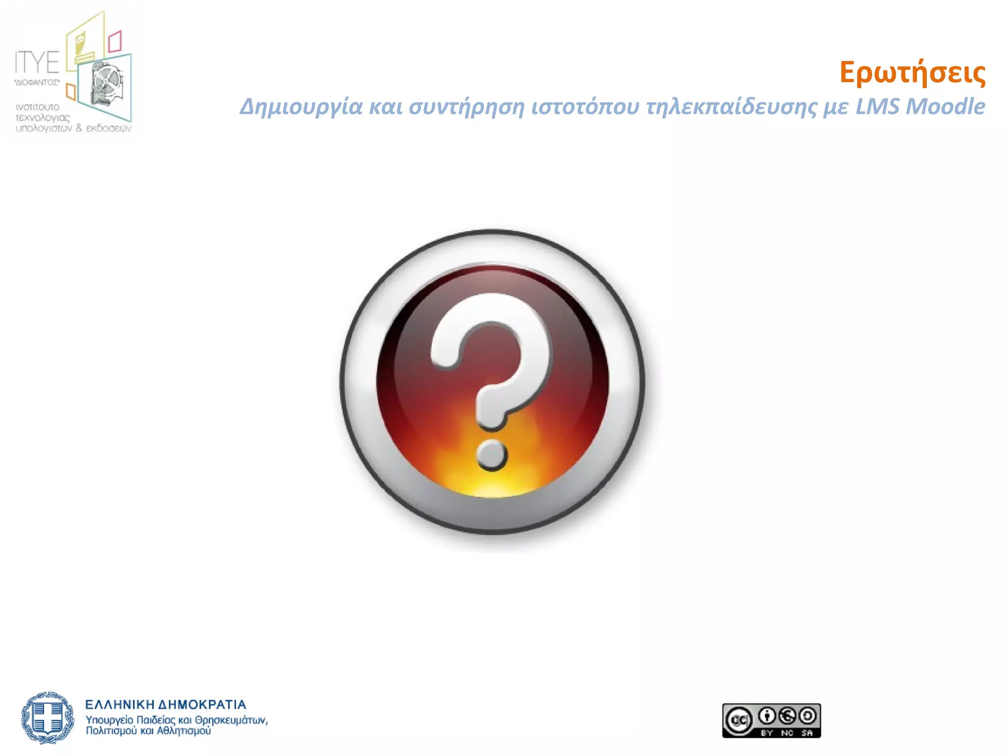 Ερωτήσεις 
Δημιουργία και συντήρηση ιστοτόπου τηλεκπαίδευσης με LMS Moodle 
31 
