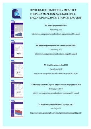 ΠΡΟΣΦΑΤΕΣ ΕΚΔΟΣΕΙΣ - ΜΕΛΕΤΕΣ
ΥΠΗΡΕΣΙΑ ΜΕΛΕΤΩΝ ΚΑΙ ΣΤΑΤΙΣΤΙΚΗΣ
ΕΝΩΣΗ ΑΣΦΑΛΙΣΤΙΚΩΝ ΕΤΑΙΡΙΩΝ ΕΛΛΑΔΟΣ
37. Νομική προστασία 201...