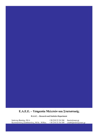 E.A.E.E. – Υπηρεσία Μελετών και Στατιστικής
H.A.I.C. – Research and Statistics Department
Ιωάννης Φασόης, M.A. +30 210 33 ...