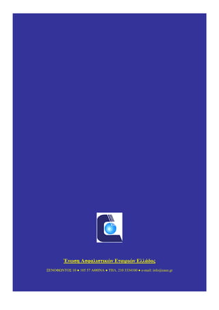 Ένωση Ασφαλιστικών Εταιριών Ελλάδος
ΞΕΝΟΦΩΝΤΟΣ 10 ● 105 57 ΑΘΗΝΑ ● ΤΗΛ. 210 3334100 ● e-mail: info@eaee.gr
 