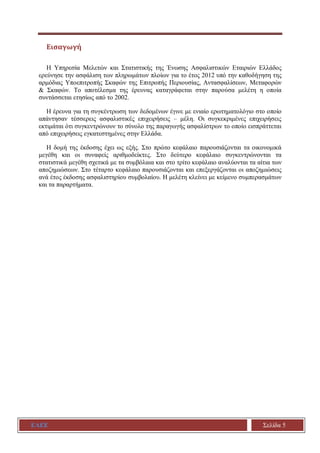 ΕΑΕΕ Σελίδα 5
Εισαγωγή
Η Υπηρεσία Μελετών και Στατιστικής της Ένωσης Ασφαλιστικών Εταιριών Ελλάδος
ερεύνησε την ασφάλιση τ...