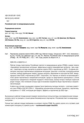 Перспективы Развития Проекта ЕАЭС К 2025 Году | PDF