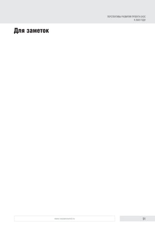 91www.russiancouncil.ru
Для заметок
ПЕРСПЕКТИВЫ РАЗВИТИЯ ПРОЕКТА ЕАЭС
К 2025 ГОДУ
 