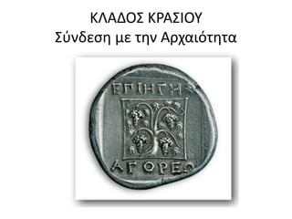 ΚΛΑΔΟΣ ΚΡΑΣΙΟΥ 
Σύνδεση με την Αρχαιότητα 
 