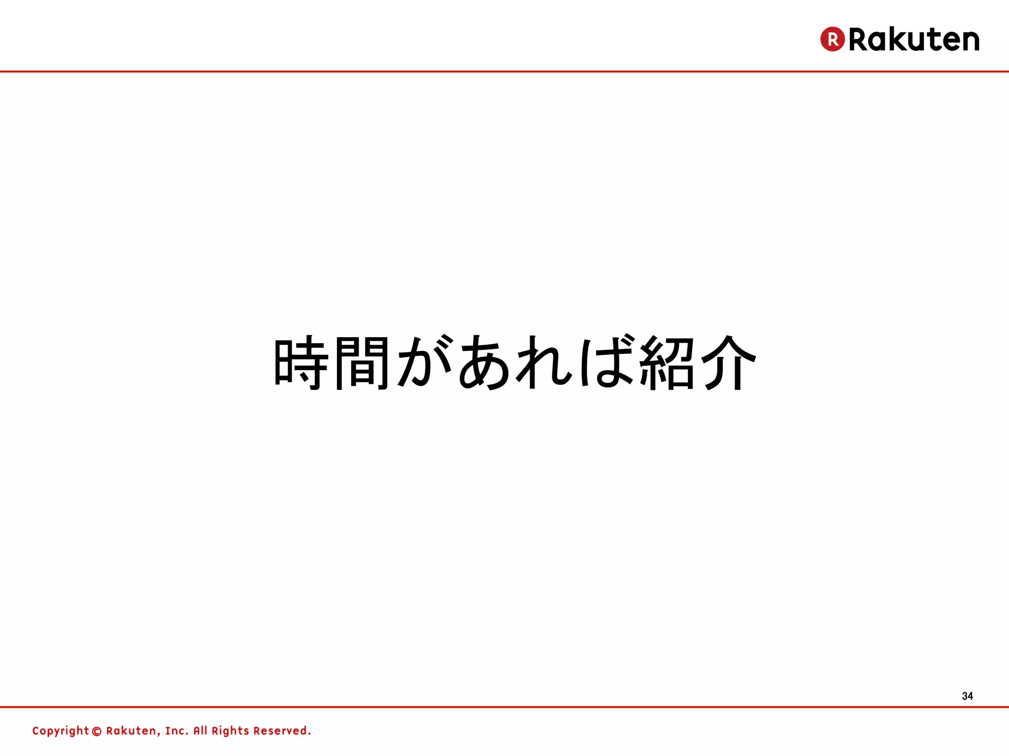 時間があれば紹介




           34	
 