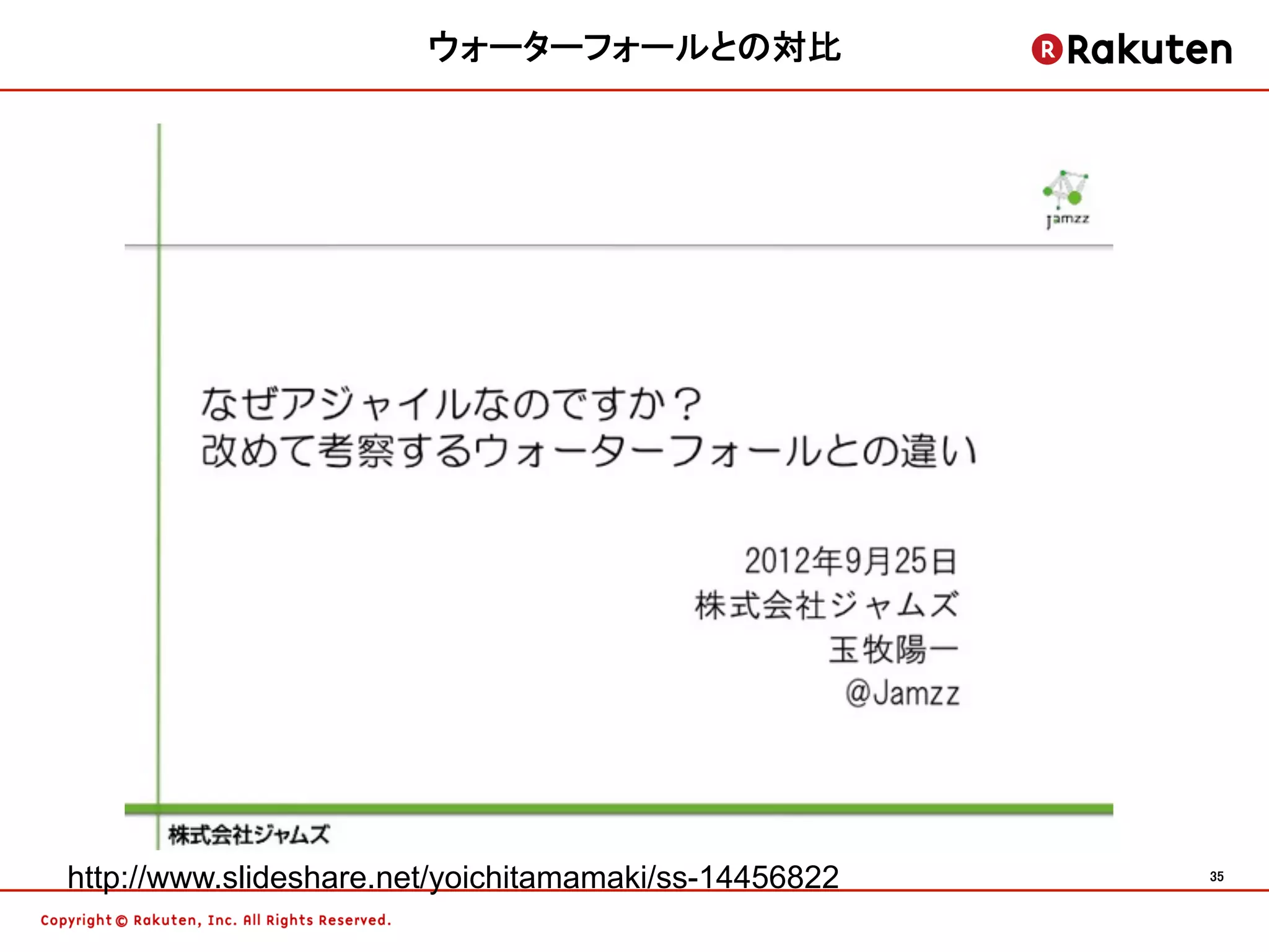 ウォーターフォールとの対比




http://www.slideshare.net/yoichitamamaki/ss-14456822   35	
 