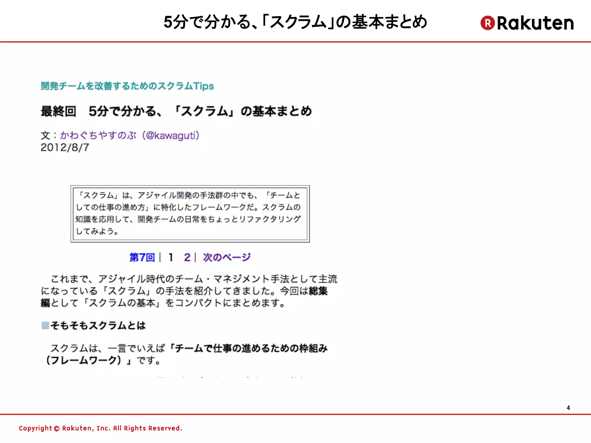 5分で分かる、「スクラム」の基本まとめ




                      4	
 