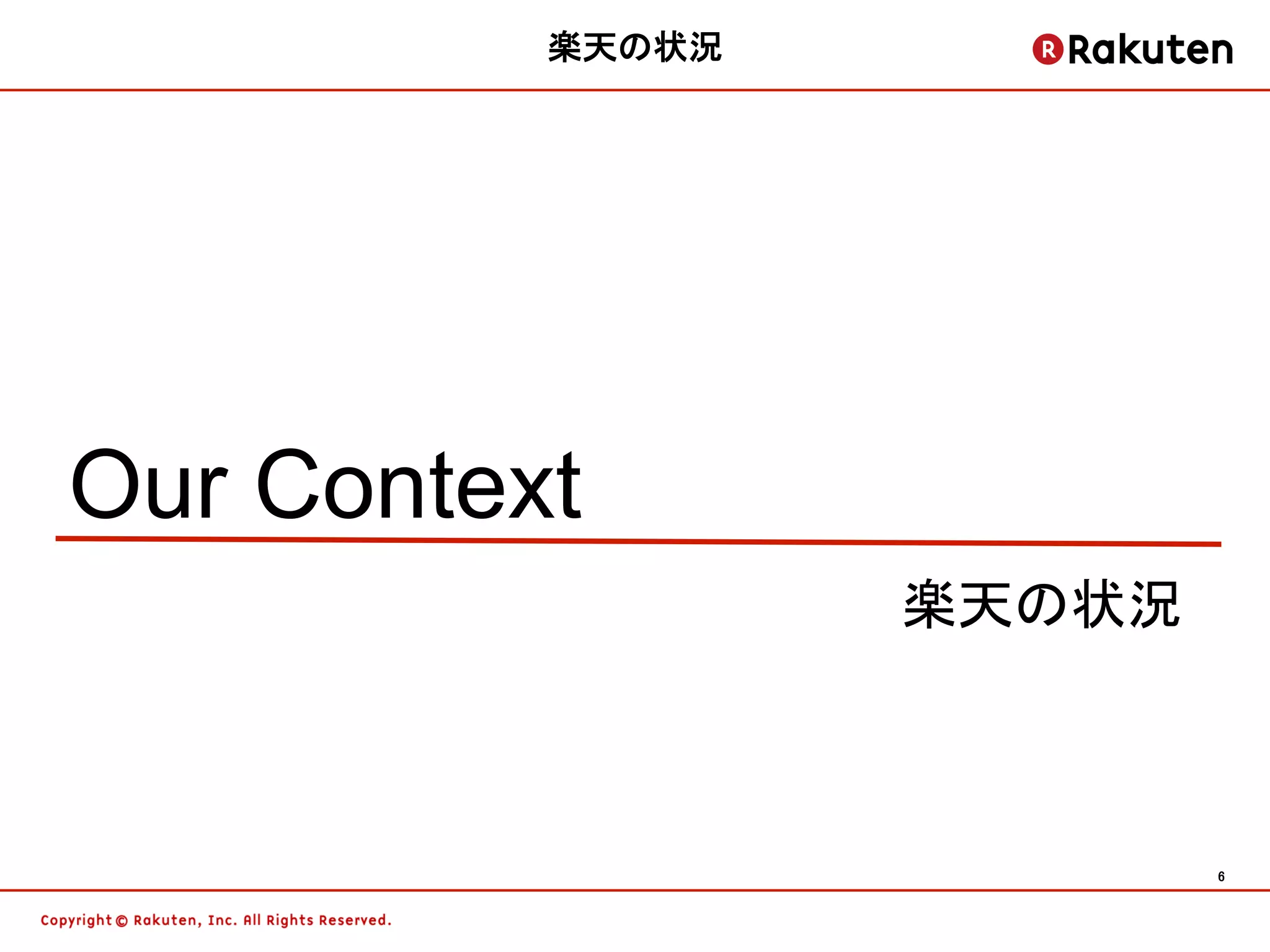楽天の状況	




Our Context	
                     楽天の状況	



                               6	
 