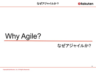 なぜアジャイルか？	




Why Agile?	
                  なぜアジャイルか?	



                            12	
 