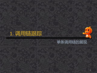 1. 调用链跟踪
12
单条调用链的展现
 