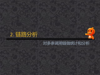 2. 链路分析
17
对多条调用链做统计和分析
 