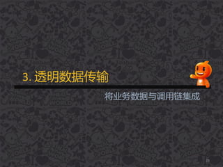 3. 透明数据传输
29
将业务数据不调用链集成
 