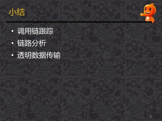 小结
• 调用链跟踪
• 链路分析
• 透明数据传输
32
 
