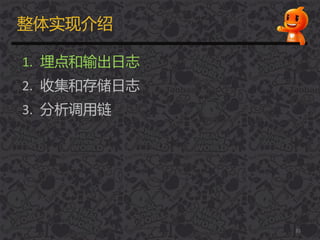 整体实现介绍
1. 埋点和输出日志
2. 收集和存储日志
3. 分析调用链
35
 