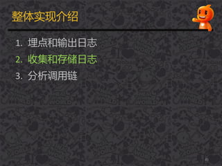 整体实现介绍
1. 埋点和输出日志
2. 收集和存储日志
3. 分析调用链
45
 