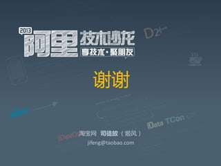 谢谢
淘宝网 司徒放 （姬风）
jifeng@taobao.com
 