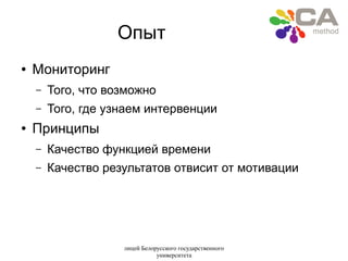 лицей Белорусского государственного
университета
Опыт
● Мониторинг
– Того, что возможно
– Того, где узнаем интервенции
● Принципы
– Качество функцией времени
– Качество результатов отвисит от мотивации
 