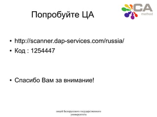лицей Белорусского государственного
университета
Попробуйте ЦА
● http://scanner.dap-services.com/russia/
● Код : 1254447
● Cпасибо Вам за внимание!
 