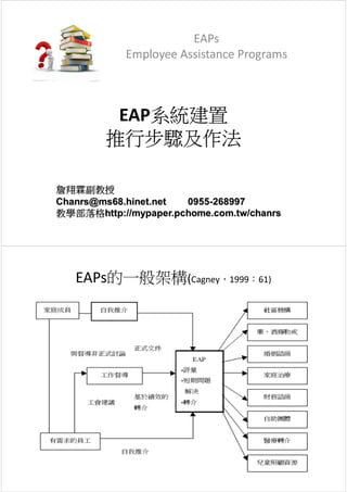 EAP系統建置系統建置系統建置系統建置
推行步驟及作法推行步驟及作法推行步驟及作法推行步驟及作法
EAPs的一般架構(Cagney，1999：61)
 