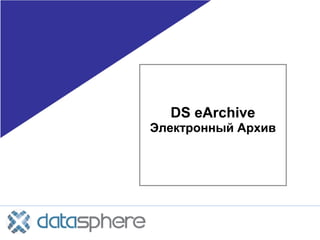 DS eArchive
Электронный Архив
 