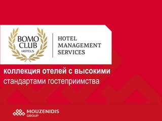 коллекция отелей с высокими
стандартами гостеприимства
 