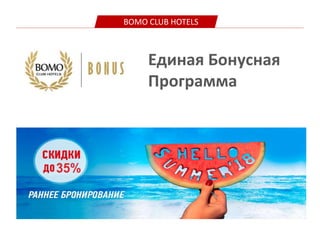 BOMO CLUB HOTELS
Единая Бонусная
Программа
 