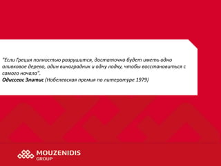 "Если Греция полностью разрушится, достаточно будет иметь одно
оливковое дерево, один виноградник и одну лодку, чтобы восстановиться с
самого начала".
Одиссеас Элитис (Нобелевская премия по литературе 1979)
 