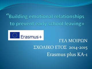 ΓΕΛ ΜΟΙΡΩΝ
ΣΧΟΛΙΚΟ ΕΤΟΣ 2014-2015
Erasmus plus ΚΑ-1
 