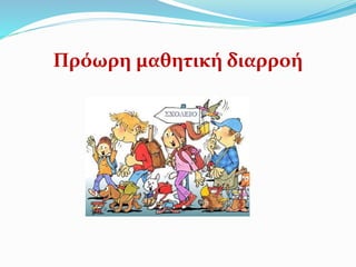 Πρόωρη μαθητική διαρροή
 