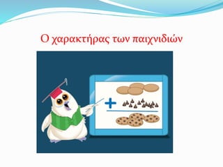 Ο χαρακτήρας των παιχνιδιών
 