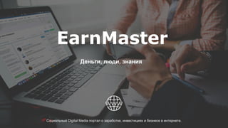 Деньги, люди, знания
Социальный Digital Media портал о заработке, инвестициях и бизнесе в интернете.
EarnMaster
 