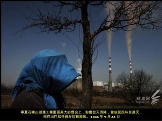 寧夏石嘴山湖濱工業園區高大的煙囪上，粉塵從天而降，當地居民叫苦連天，
      他們出門就得做好防範措施。 2006 年 4 月 22 日
 