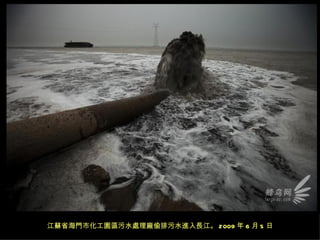 江蘇省海門市化工園區污水處理廠偷排污水進入長江。 2009 年 6 月 5 日
 