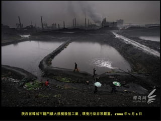 陜西省韓城市龍門鎮大規模發展工業，環境污染非常嚴重。 2008 年 4 月 8 日
 