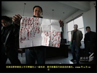 范家莊群眾都按上手印準備向上一級告狀，要求賠償因污染造成的損失。 2008 年 3 月 1 9
                   日
 