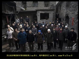 河北省涉縣固新村現有癌症病人 50 多人，每年癌症死亡 20 多人。 2008 年 3 月 1 8 日
 