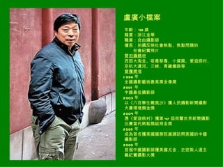 盧廣小檔案
 年齡： 48 歲
 籍貫：浙江金華
 職業：自由攝影師
 擅長：拍攝反映社會熱點、焦點問題的
     社會紀實照片
 曾拍攝題材
 西部大淘金、吸毒禁毒、小煤窯、愛滋病村、
 京杭大運河、三峽、青藏鐵路等
 曾獲獎項
1 996 年　
 全國攝影藝術最高獎金像獎
2001 年　
 中國最佳攝影師
2003 年　
 以《八百學生戰風沙》獲人民攝影新聞攝影
 大賽環境類金獎
2004 年　
 憑《愛滋病村》獲第 47 屆荷蘭世界新聞攝影
 比賽當代熱點類組照金獎
2005 年　
 成為首名獲美國國務院邀請訪問美國的中國
 攝影師
2009 年　
 首個中國攝影師獲美國尤金．史密斯人道主
 義紀實攝影大獎
 