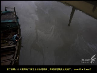 浙江省蕭山化工園區的工業污水排放河道後，再經過河閘排放錢塘江。 2009 年 4 月 24 日
 