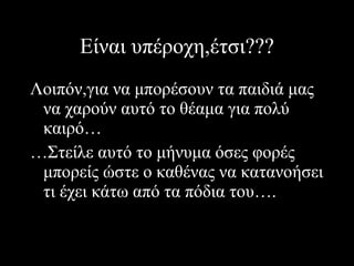 Είναι υπέροχη,έτσι??? Λοιπόν,για να μπορέσουν τα παιδιά μας να χαρούν αυτό το θέαμα για πολύ καιρό … … Στείλε αυτό το μήνυμα όσες φορές μπορείς ώστε ο καθένας να κατανοήσει τι έχει κάτω από τα πόδια του…. 