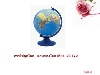 การใช้ลูกโลก  แกนของโลก เอียง  23 1/2 