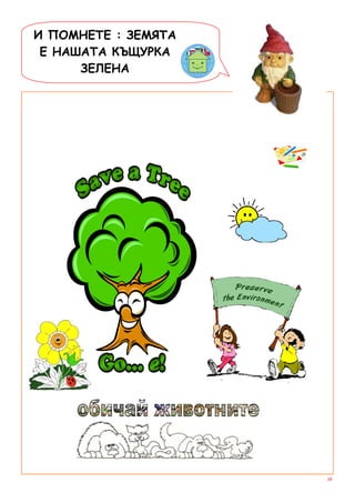 И ПОМНЕТЕ : ЗЕМЯТА
 Е НАШАТА КЪЩУРКА
      ЗЕЛЕНА




                     19
 