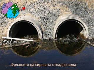 .....Фрлањето на сировата отпадна вода
 