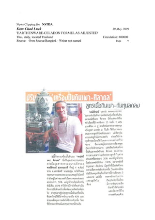 News Clipping for NSTDA
Kom Chad Luek                                          30 May 2009
'EARTHENWARE-CELADON FORMULAS ADJUSTED'
Thai, daily, located Thailand                   Circulation: 800000
Source: Own Source/Bangkok - Writer not named            Page     9
 