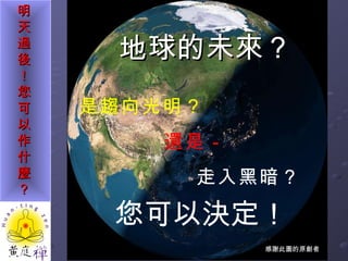 地球的未來？ 是趨向光明？ 還是－ 走入黑暗？ 您可以決定！ 感謝此圖的原創者 