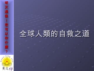 全球人類的自救之道 