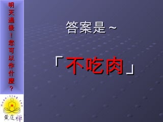 答案是～ 「 不吃肉 」 